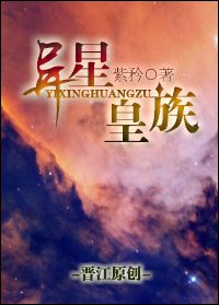 《異星皇族》