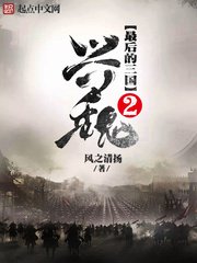 《最后的三国2兴魏》