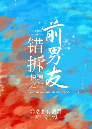 《錯拆前男友快遞之後》