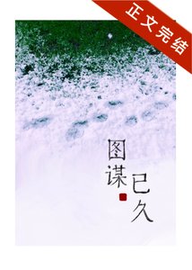 《圖謀已久》