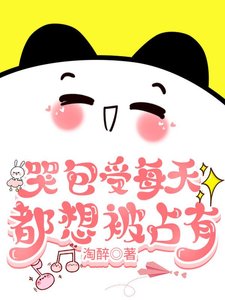 《傲嬌受每天都被欺負哭》