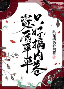 《資質平平只好搞內卷》