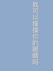 《我可以摸摸你的眼睛嗎》