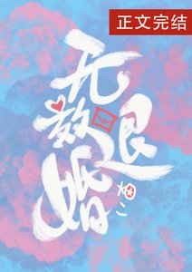《無效退婚》