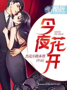 《今夜花開》