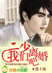 《二少,我們離婚吧》