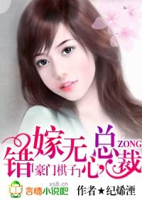 《錯嫁無心總裁》