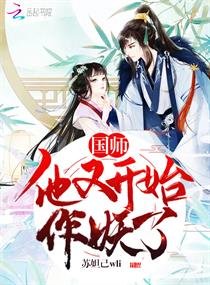 《国师他又开始作妖了》