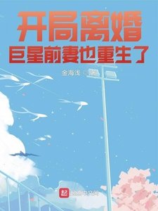 《開局離婚巨星前妻也重生了》