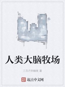 《人類大腦牧場》