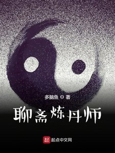 《聊齋煉丹師》
