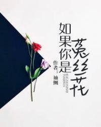 《如果你是菟丝花》