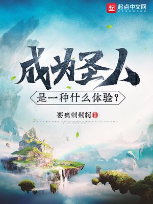 《成為聖人是一種什麼體驗?》