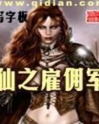 《仙之雇佣军》