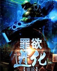 《罪欲進化》