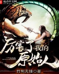 《厲害了我的原始人》