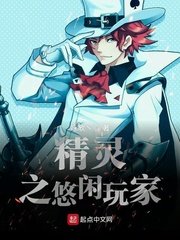 《精靈之悠閒玩家》
