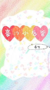 《豪門小後爸(重生)》