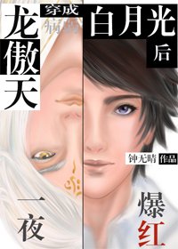 《龍傲天穿成病弱白月光後一夜爆紅》