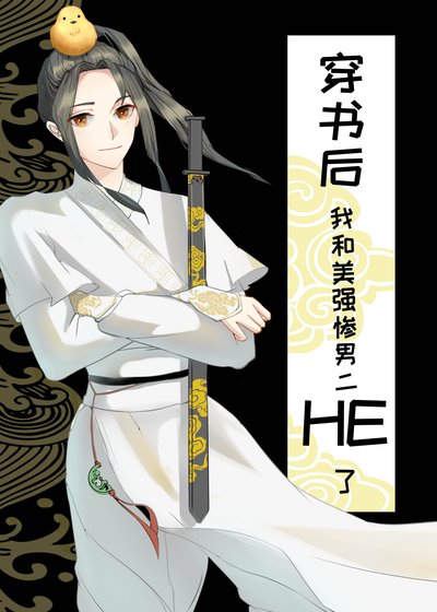 穿書後和美強慘男二HE了