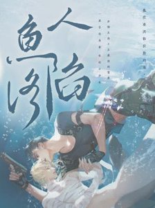 《人魚陷落》