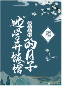 《我在古代逃學開飯館的日子》