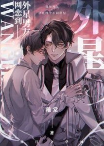 《網戀男友竟是外星人》