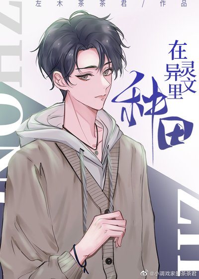 《在靈異文裏種田/守村人》