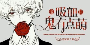 《這隻吸血鬼有點萌》