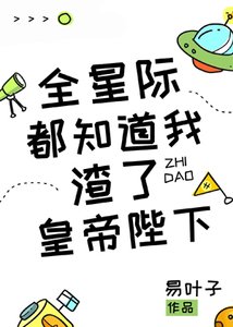 《全星際都知道我渣了皇帝陛下》