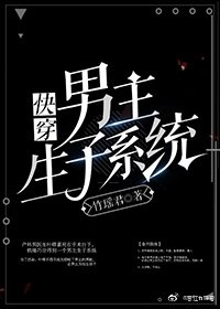 《男主生子系統(快穿)》