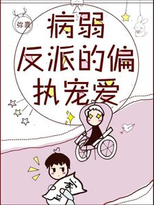 《病弱反派的偏执宠爱》