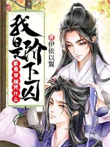 《都是穿越憑什麼我是階下囚》