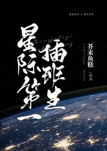 《星際第一插班生》