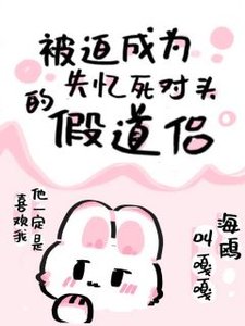 《被迫成為失憶死對頭的假道侶》