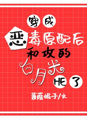 《穿成惡毒原配後,和攻的白月光he了》