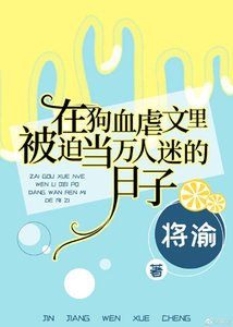 《在狗血虐文裏被迫當萬人迷的日子》