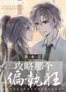 《攻略那個偏執狂》
