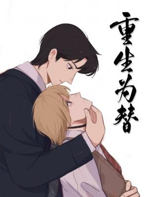 《重生为替》