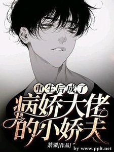 《重生後成了病嬌大佬的小嬌夫》