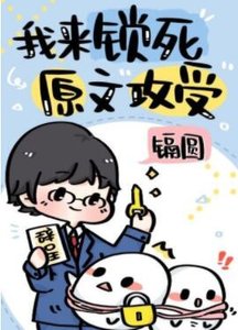 《我來鎖死原文攻受》