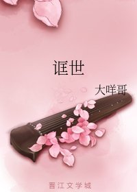 《誆世》