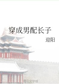 《穿成男配長子》