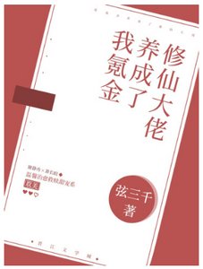 《我氪金養成了修仙大佬》