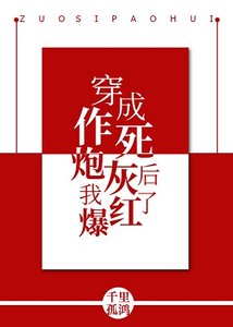 《穿成作死炮灰後我爆紅了》