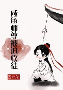 《鹹魚師尊被迫收徒》