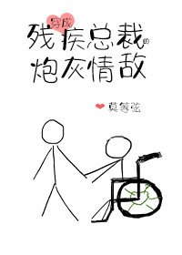 《穿成殘疾總裁的炮灰情敵》