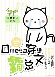 《當Omega穿進霸總文》