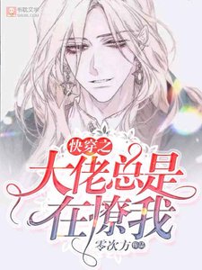 《快穿之大佬總是在撩我》