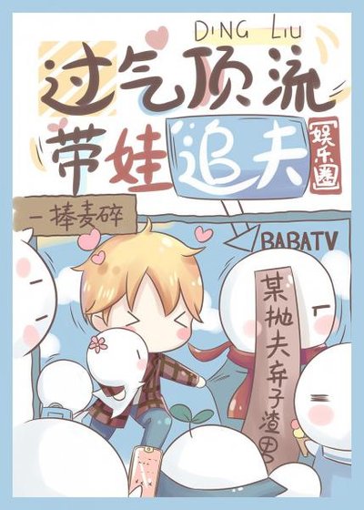过气顶流带娃追夫